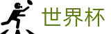 世界杯 - WORLD CUP 2026官网 - 官方中文通道